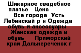 Шикарное свадебное платье › Цена ­ 7 000 - Все города, Усть-Лабинский р-н Одежда, обувь и аксессуары » Женская одежда и обувь   . Приморский край,Дальнереченск г.